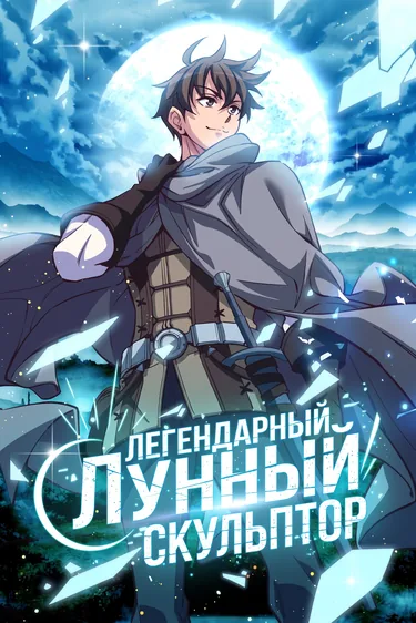 Обложка: Легендарный лунный скульптор