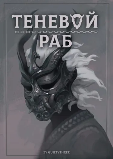 Обложка: Теневой раб