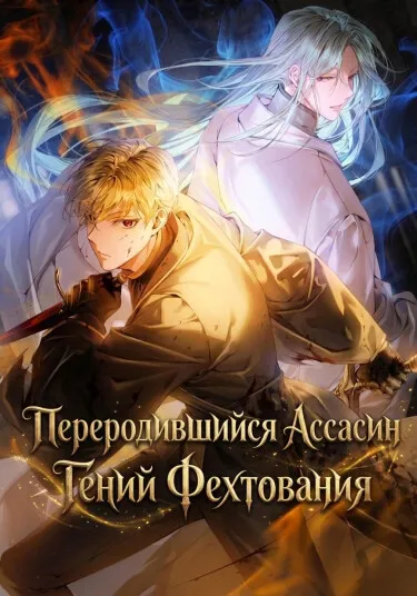 Обложка: Переродившийся Ассасин — Гений Фехтования