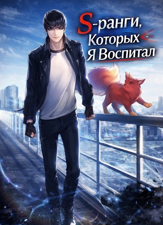 Обложка: S-ранги, которых я воспитал
