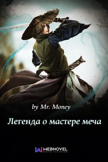 Обложка: Легенда о мастере меча