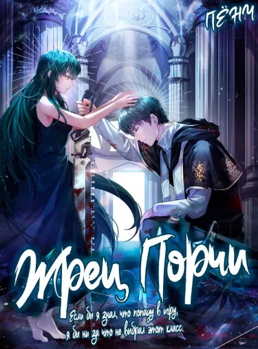 Обложка: Жрец Порчи