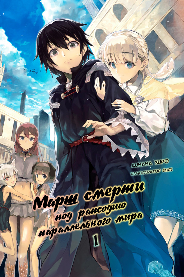 Марш Смерти в рапсодию параллельного мира / Death Marching to the Parallel World Rhapsody Марш Смерти в рапсодию параллельного мира / Death Marching to the Parallel World Rhapsody