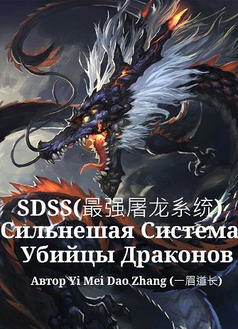 Сильнейшая Система Убийцы Драконов / Super Dragon Slaughtering System читать ранобэ